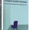 Книга Станчишин Стіни в моїй голові