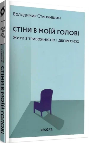 Книга Станчишин Стіни в моїй голові