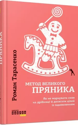 книга тарасенко - метод великого пряника
