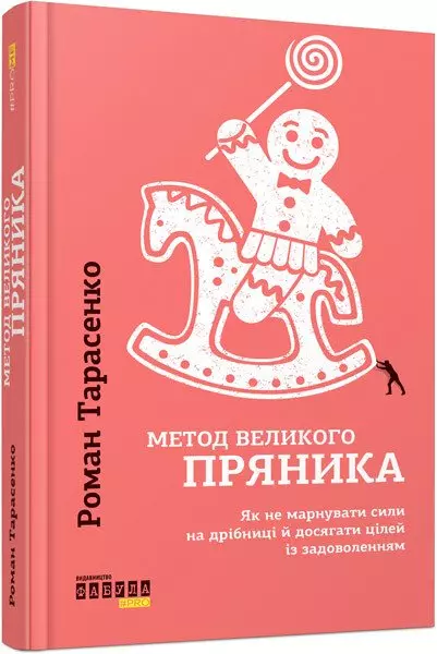 книга тарасенко - метод великого пряника