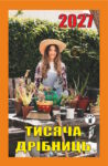 Тисяча дрібниць