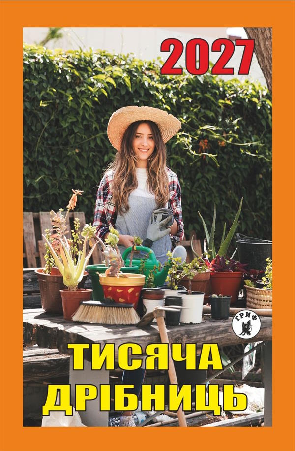 Календар Тисяча дрібниць