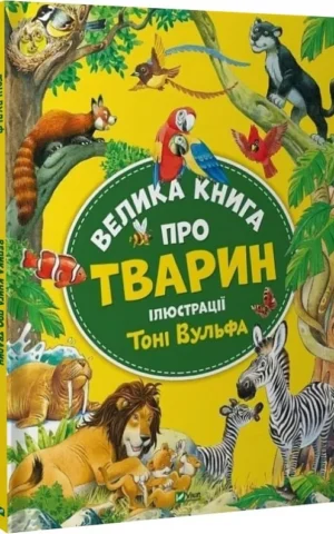 книга велика книга про тварин