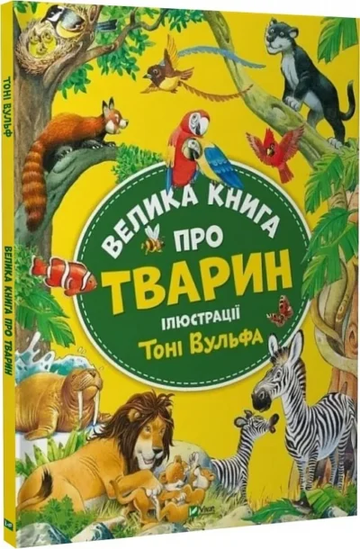 велика книга про тварин