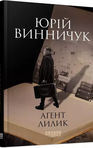книга винничук - агент лилик