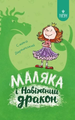 книга дерманський - маляка і навіжений дракон