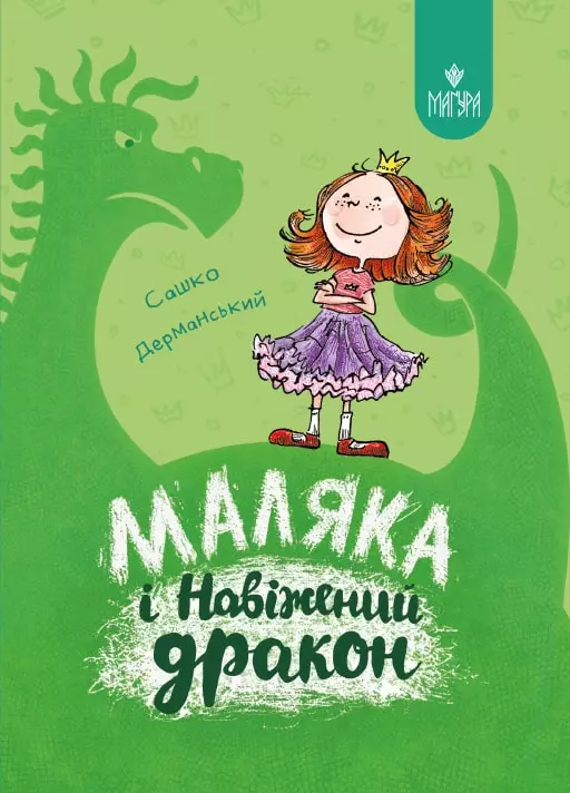 книга дерманський - маляка і навіжений дракон