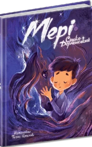 книга дерманський - мері