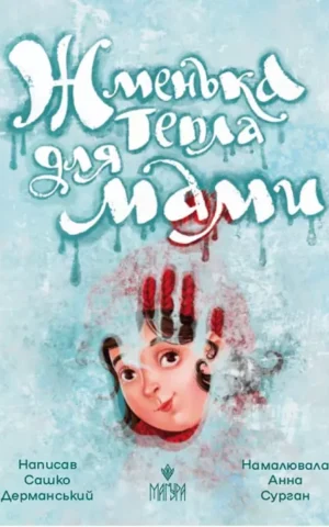 книга дерманський - жменька тепла для мами