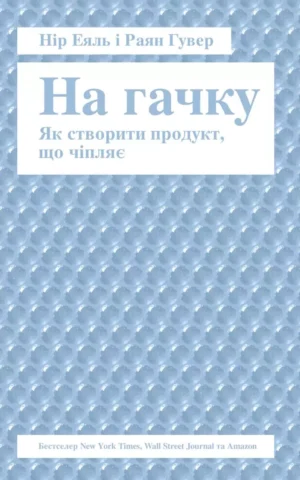 Книга Еяль На гачку