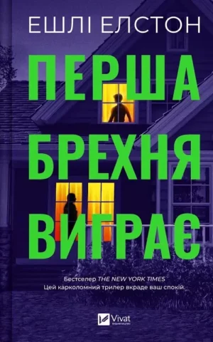 книга елстон - перша брехня виграє