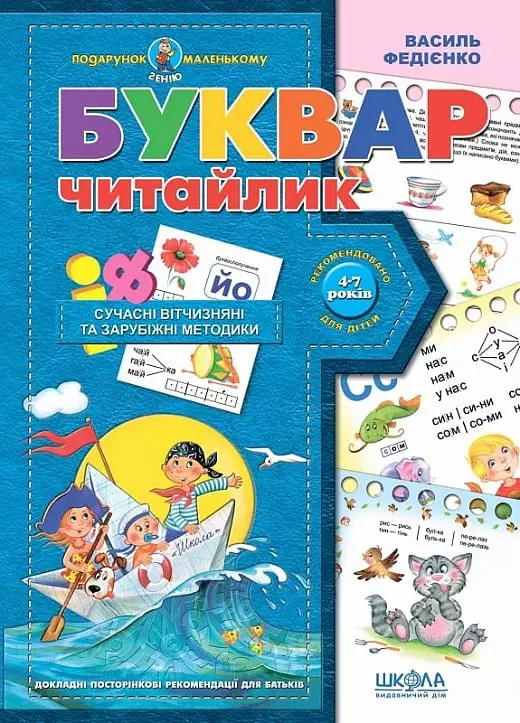 книга федієнко - буквар читайлик