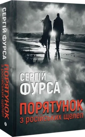 книга фурса - порятунок з російських щелеп