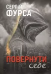 фурса – повернути себе