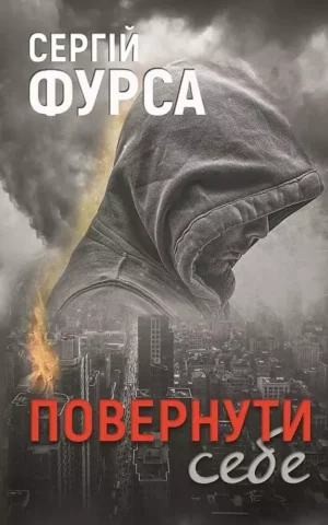 книга фурса - повернути себе