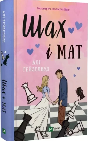 книга гейзелвуд - шах і мат