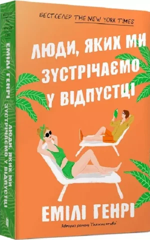 книга генрі - люди яких зустрічаємо у відпустці