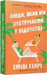 генрі – люди яких зустрічаємо у відпустці