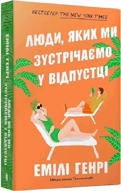 книга генрі - люди яких зустрічаємо у відпустці