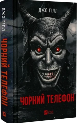 Книга Гілл Чорний телефон