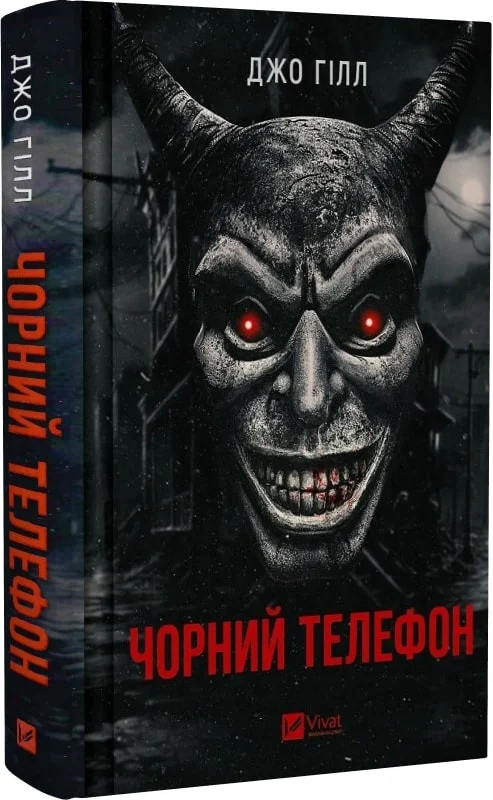 Книга Гілл Чорний телефон