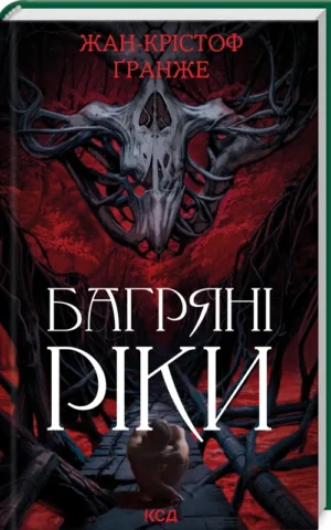 книга гранже - багряні ріки