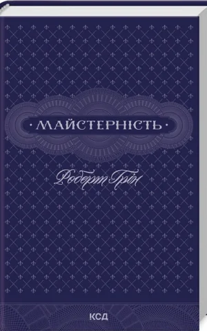 книга грін - майстерність