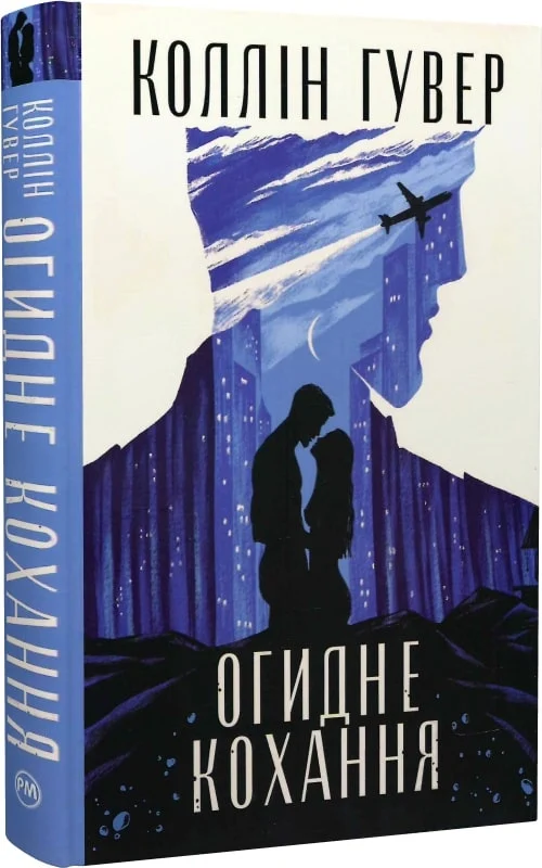 книга гувер - огидне кохання