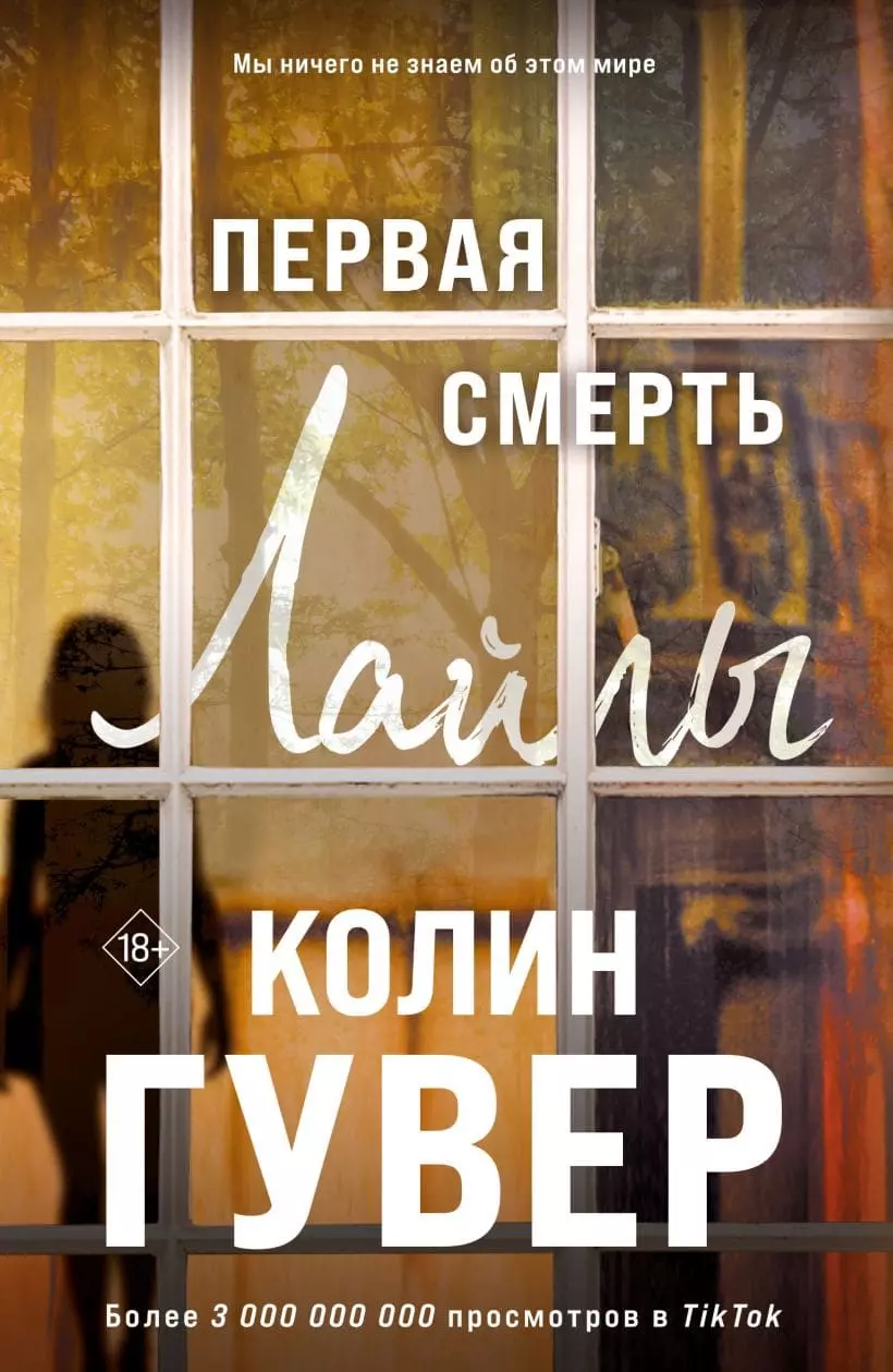 Книга Гувер Первая смерть Лайлы