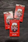 Календар 2026 Український народний