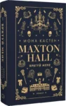 кастен – maxton hall