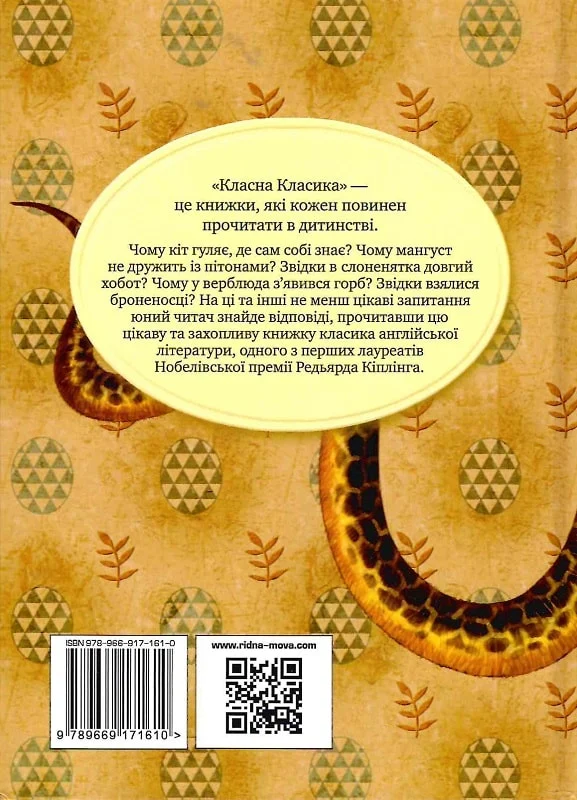 книга кіплінг - рікі-тікі-таві.