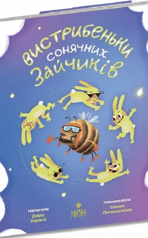 книга корній - вистибеньки сонячних зайчиків