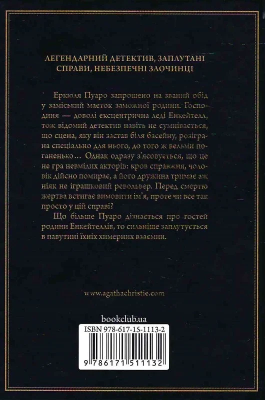 книга крісті - убивство в маєтку голлов.