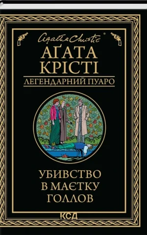 книга крісті - убивство в маєтку голлов