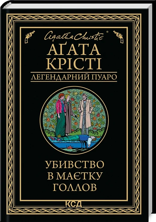 книга крісті - убивство в маєтку голлов