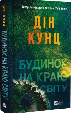 книга кунц - будинок на краю світу