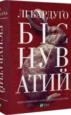 книга лі бардуго - біснуватий
