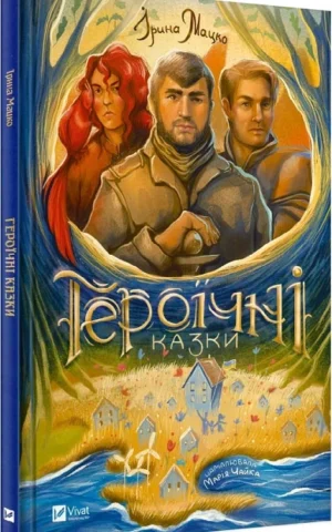 книга мацко - героїчні казки