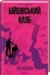 поланік – бійцівський клуб