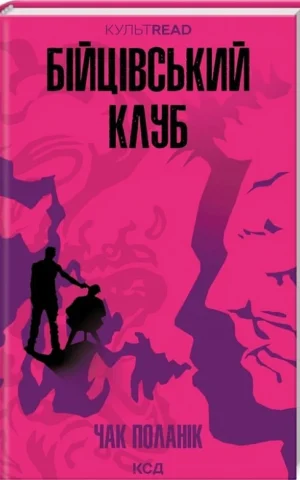 книга поланік - бійцівський клуб