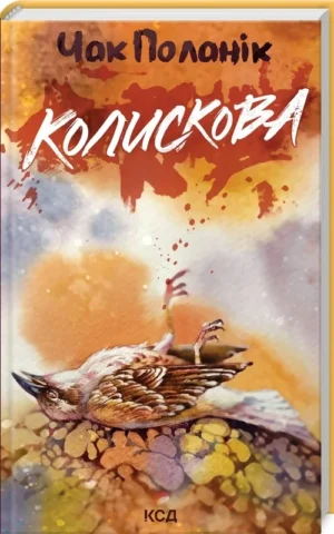 книга поланік - колискова