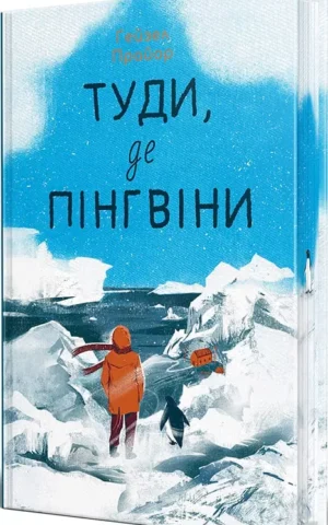 Книга Прайор Туди де пінгвіни