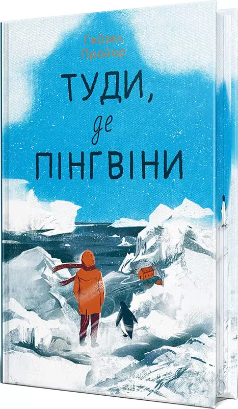 Книга Прайор Туди де пінгвіни