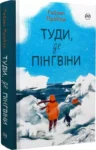 Прайор Туди де пінгвіни 2