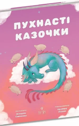 книга савченко - пухнасті казочки
