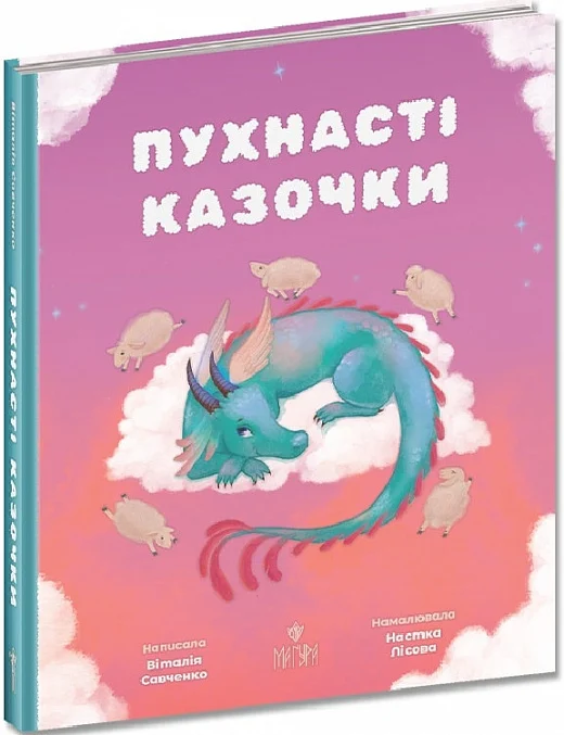 книга савченко - пухнасті казочки