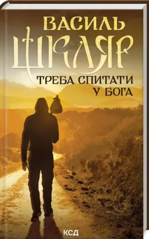 книга шкляр - треба спитати у бога