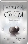 скай – гудзики та сором