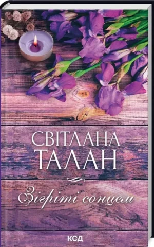 книга талан - зігріті сонцем